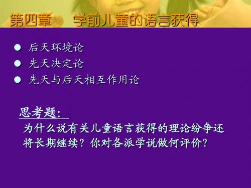 第四章   学前儿童的语言获得