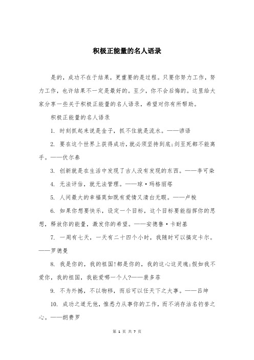 积极正能量的名人语录