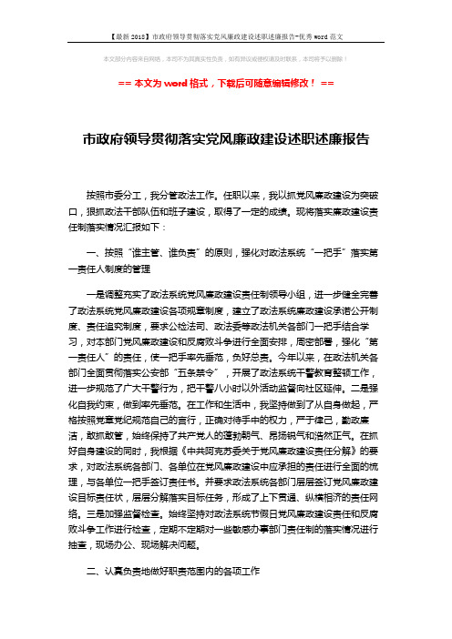 【最新2018】市政府领导贯彻落实党风廉政建设述职述廉报告-优秀word范文 (3页)
