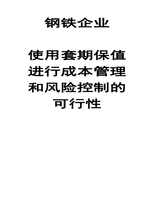 钢铁企业参与期货套期保值的必要性