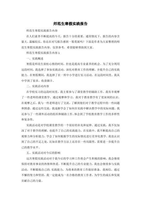 师范生寒假实践报告