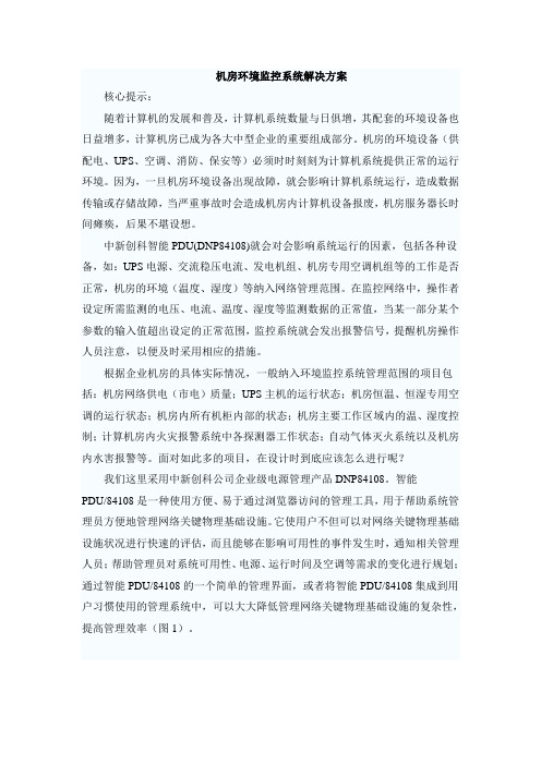 机房环境监控系统解决方案