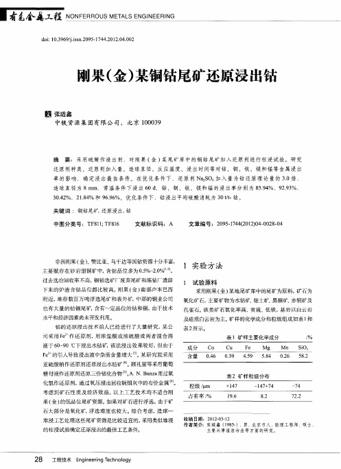 刚果(金)某铜钴尾矿还原浸出钴