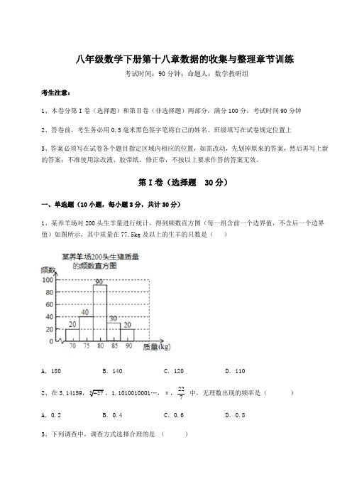 2022年冀教版八年级数学下册第十八章数据的收集与整理章节训练练习题(含详解)