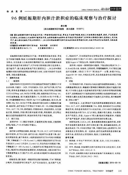 96例妊娠期肝内胆汁淤积症的临床观察与治疗探讨