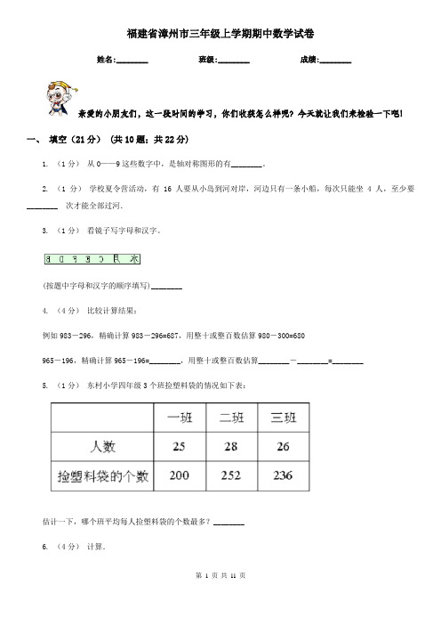 福建省漳州市三年级上学期期中数学试卷