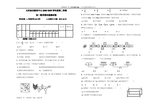 黑龙江大庆油田教育中心08-09学年初一第二期末检测试卷 --数学
