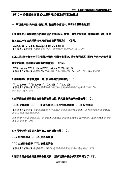 2010一级建造师《建设工程经济》真题答案及解析
