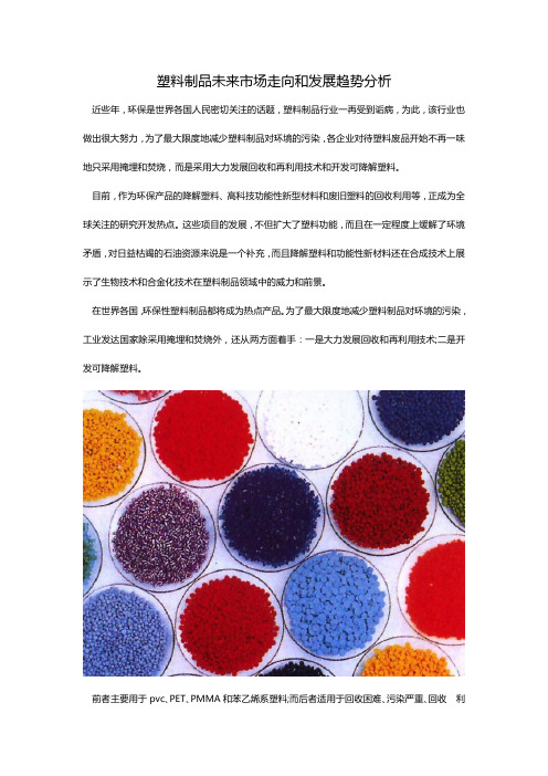 塑料制品未来市场走向和发展趋势分析