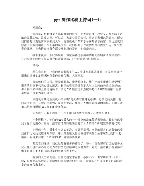 ppt制作比赛主持词