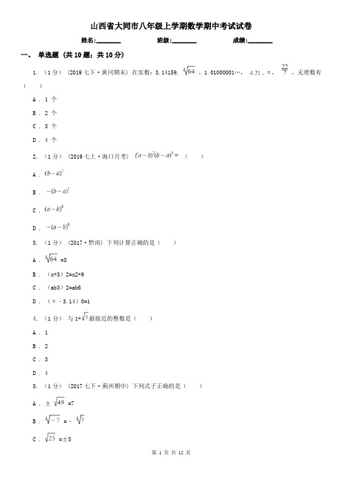 山西省大同市八年级上学期数学期中考试试卷
