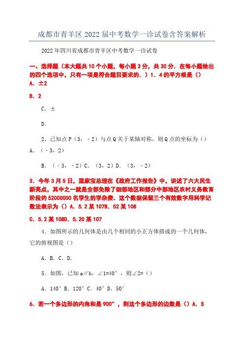 成都市青羊区2022届中考数学一诊试卷含答案解析
