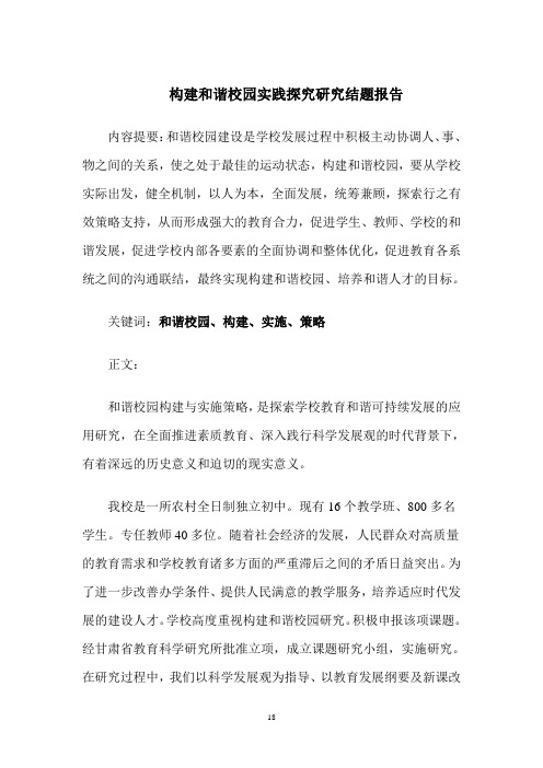 和谐校园建设研究结题报告