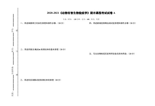 2020-2021某大学《动物有害生物检疫学》期末课程考试试卷A(含答案)