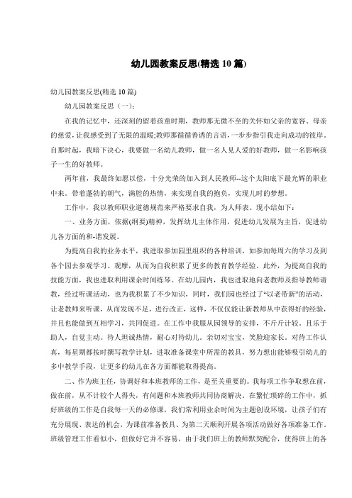 幼儿园教案反思(精选10篇)