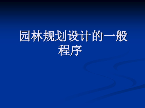 第二章 园林规划设计程序