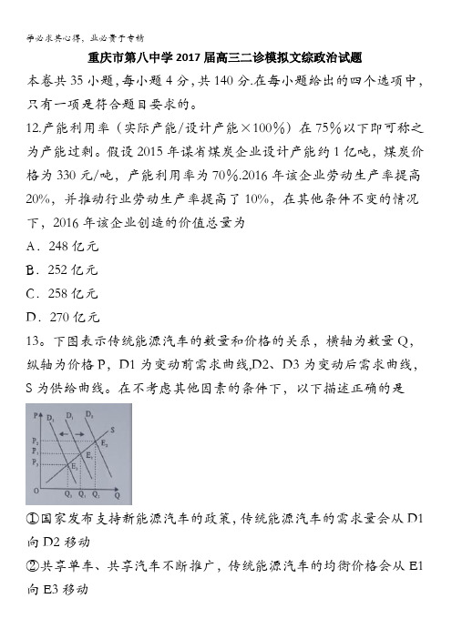重庆市第八中学2017届高三二诊模拟文综政治试题(4.13)含答案