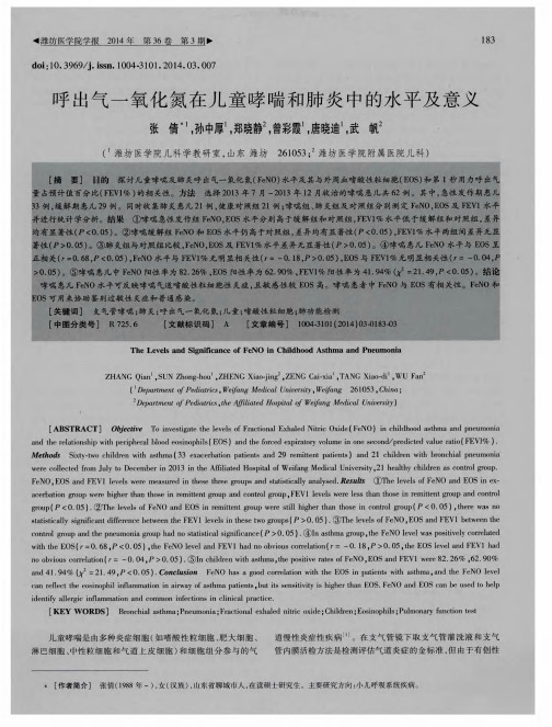 呼出气一氧化氮在儿童哮喘和肺炎中的水平及意义