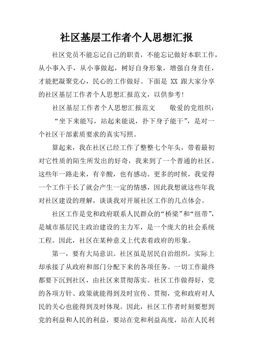 社区基层工作者个人思想汇报