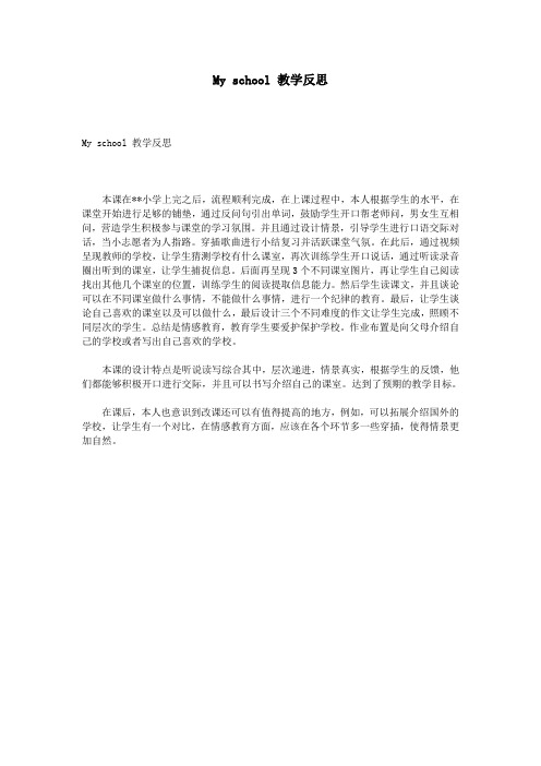 My school 教学反思