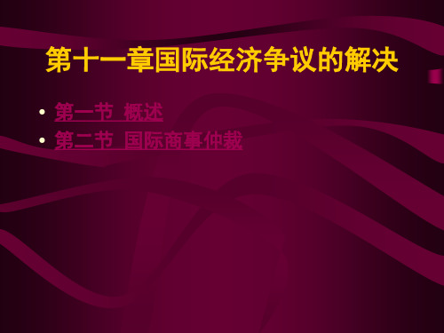 第十一章国际经济争议的解决