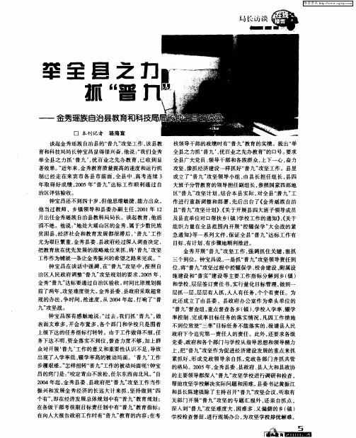 举全县之力抓“普九”——金秀瑶族自治县教育和科技局局长钟宝昌访谈录