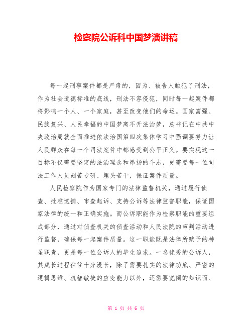 检察院公诉科中国梦演讲稿