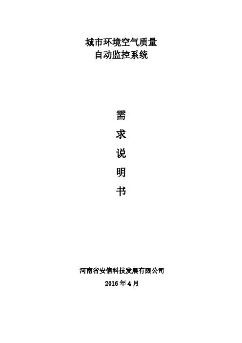 城市环境空气质量自动监控系统需求说明书