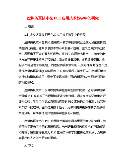 虚拟仿真技术在PLC应用技术教学中的研究