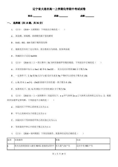 辽宁省大连市高一上学期化学期中考试试卷