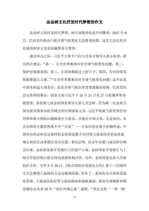 品金砖文化抒发时代梦想的作文