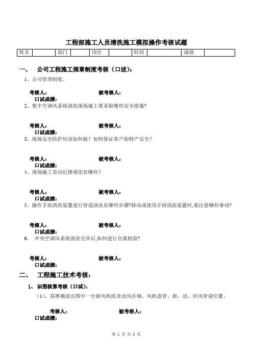 空调清洗施工人员现场施工实际操作考核试题