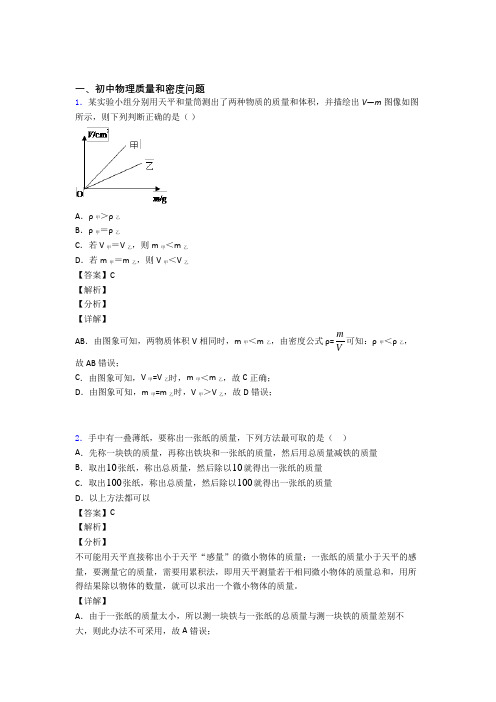 2020-2021中考物理质量和密度问题的综合热点考点难点及详细答案