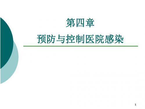 预防与控制医院感染ppt课件