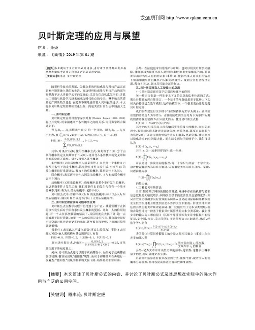 贝叶斯定理的应用与展望