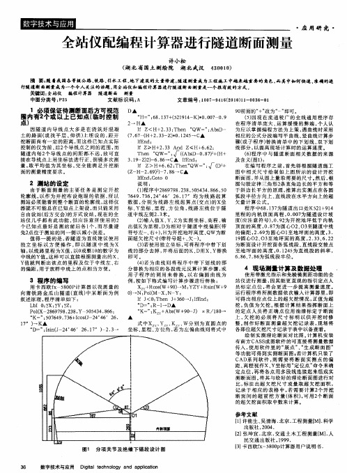 全站仪配编程计算器进行隧道断面测量