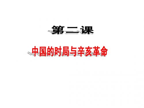 中国的时局与辛亥革命