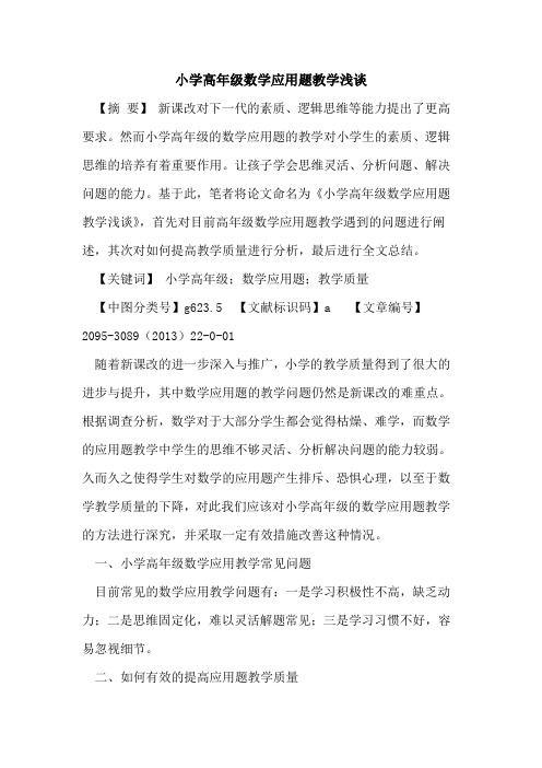 小学高年级数学应用题教学浅谈