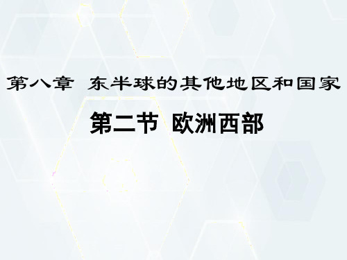 人教版七年级地理下册- 工业密集,发达国家集中课件