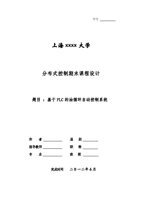 基于PLC及WinCC的的油循环自动控制系统
