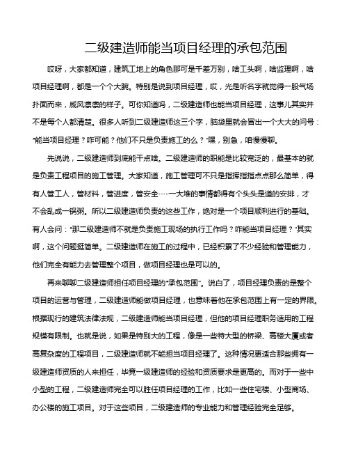 二级建造师能当项目经理的承包范围