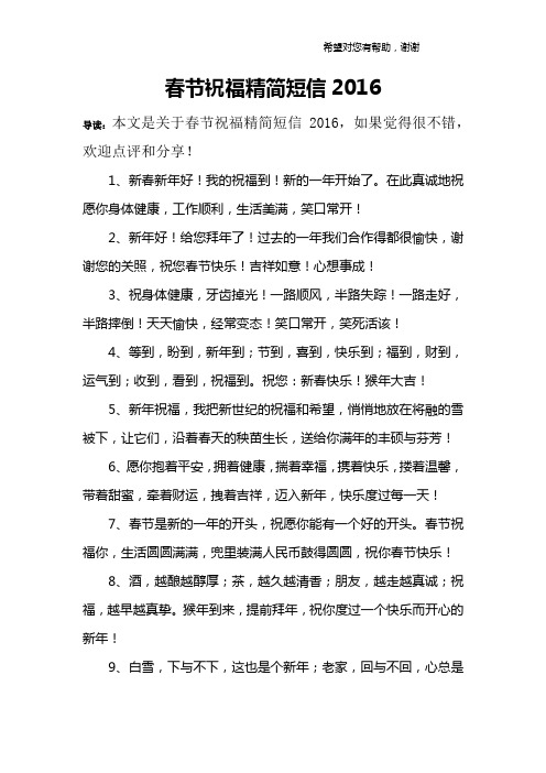 春节祝福精简短信2016
