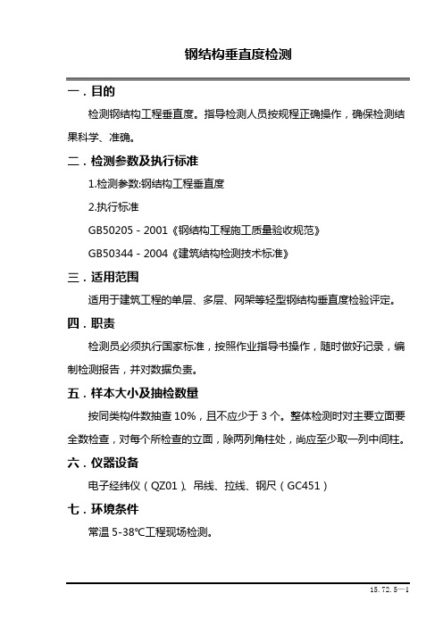 钢结构垂直度检测