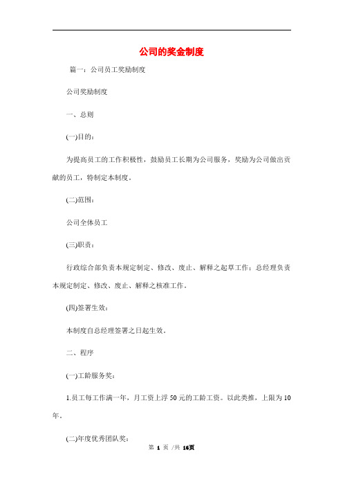 公司的奖金制度范本