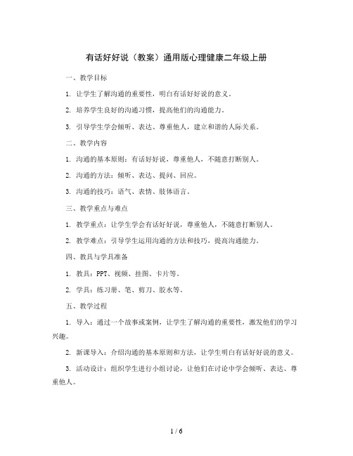 有话好好说(教案)通用版心理健康二年级上册   