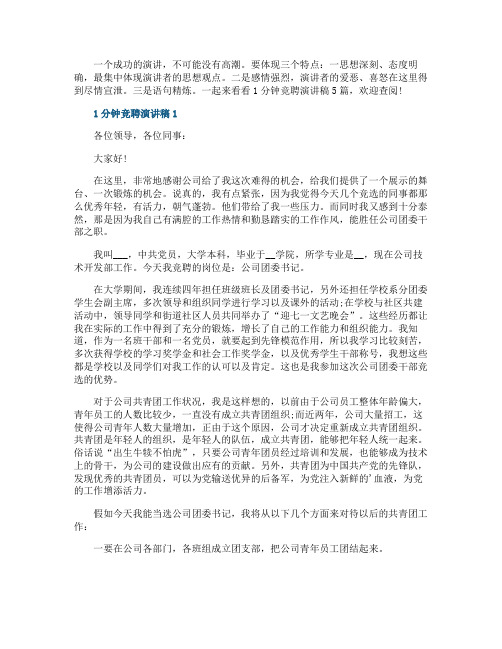 1分钟竞聘演讲稿5篇