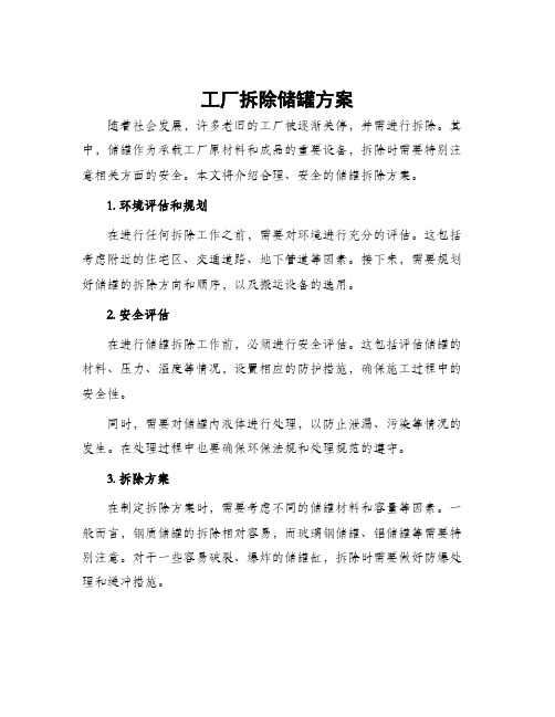 工厂拆除储罐方案