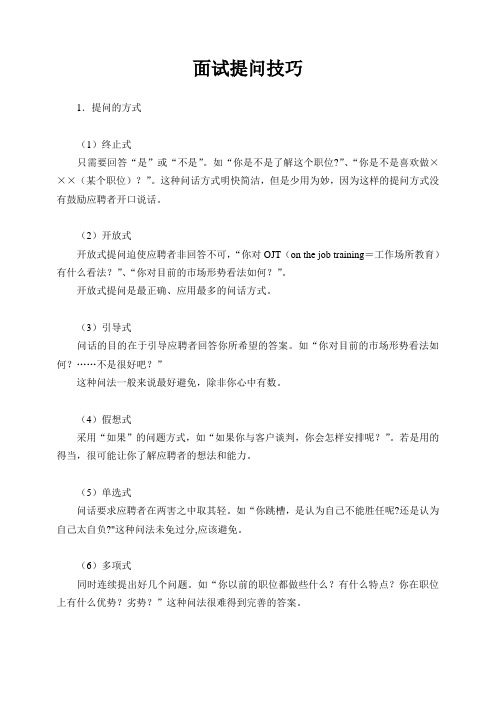 招聘面试提问技巧