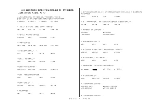 2019-2020学年四川省成都七中实验学校七年级(上)期中地理试卷(附答案解析)
