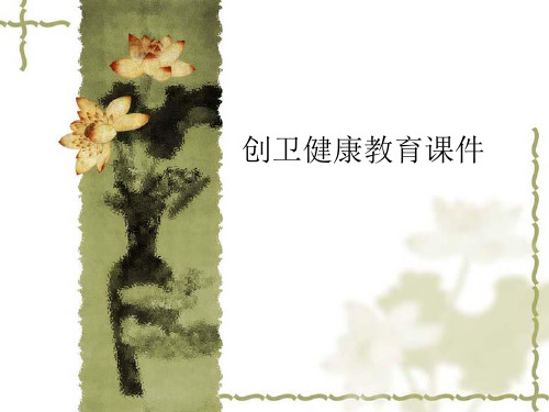 创卫健康教育课件PPT课件